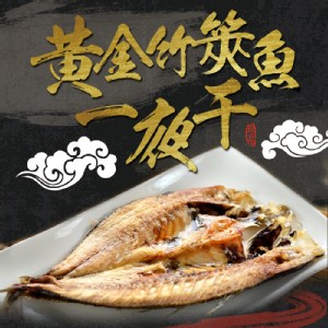 免運!【真美味】黃金竹筴魚一夜干 2隻/包，330g/包 (25包50隻，每隻35.4元)