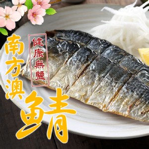 【真美味】台灣南方澳鯖魚(好吃薄鹽/健康無鹽) 特價：$78