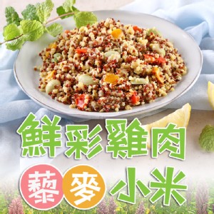 【真美味】輕食藜麥毛豆(雞肉藜麥小米/養生藜麥毛豆)