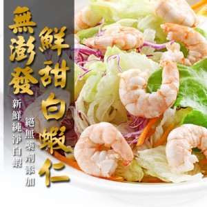【真美味】無膨發白蝦仁(兩款任選)