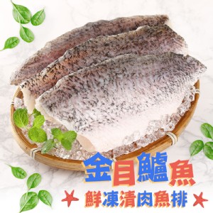 免運!【真美味】鮮凍金目鱸魚清肉排 130 /片 (40包，每包71.2元)