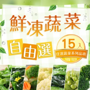 免運!【真美味】1組15包 鮮凍蔬菜組合購(15包組) 多種規格
