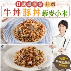 【真美味】日式藜麥系列(豚丼/牛丼任選)