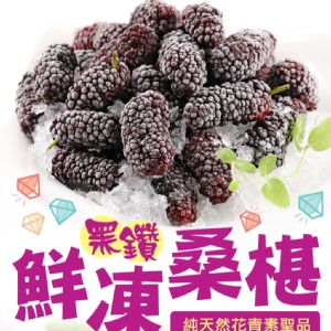 免運!【真美味】台灣鮮凍桑椹 150公克/盒 (12盒，每盒88.1元)