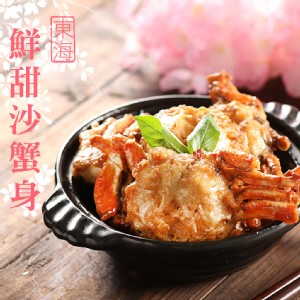 【真美味】東海鮮甜沙蟹身
