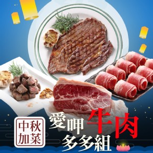 【真美味】肉多多 加菜組(牛肉套餐/豬肉套餐/海鮮套餐)