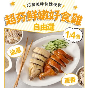 免運!【真美味】4盒 好食雞組合餐(鮮嫩蔥油/甘蔗雞) 250g/包