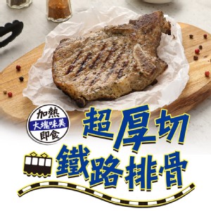 免運!【真美味】厚切鐵路豬排/排骨(便當菜) 200g (25片，每片61.4元)