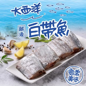 免運!【真美味】大西洋頂級白帶魚 390g/塊(3塊/包) (12包36塊，每塊44.5元)