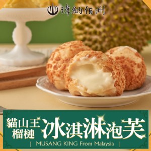 【瑋納佰洲】D197貓山王冰淇淋榴槤泡芙