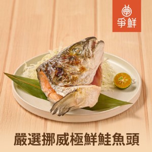 【爭鮮】嚴選挪威極鮮鮭魚頭