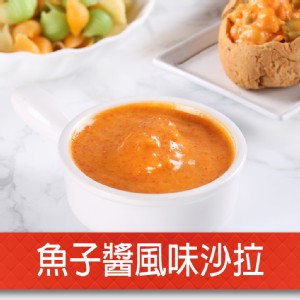 免運!【真美味】魚子醬風味沙拉 150g/包 (20包，每包89元)