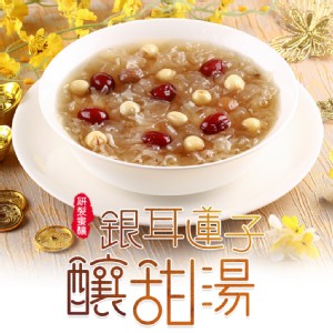 免運!【真美味】銀耳蓮子釀甜湯 900g/固形物125g (12包，每包178元)