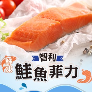【真美味】鮮凍智利鮭魚菲力(中段)