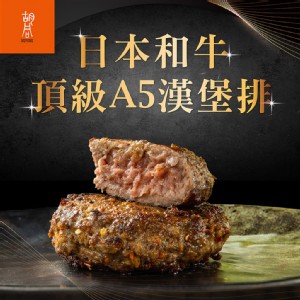 免運!【真美味x胡同】日本頂級A5和牛漢堡排-多口味 (100g/包) (20包，每包111.2元)