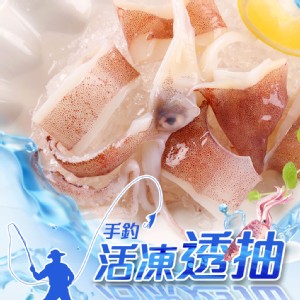 免運!【真美味】手釣活凍透抽_快速料理 250g/盒 (10盒，每盒168.2元)