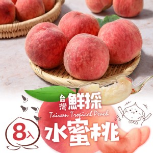 免運!【真美味】1箱8顆 台灣鮮採水蜜桃(8入裝)_禮盒 8入裝/1公斤/箱