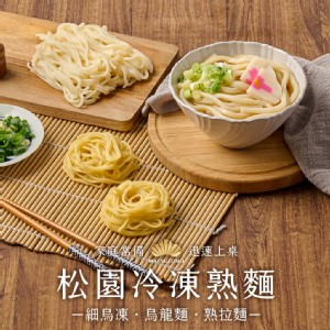 免運!【真美味X松園】5包 冷凍熟麵系列任選(烏龍麵/拉麵) 180g/包