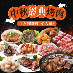 免運!【真美味】中秋經典烤肉12件組(約4-5人/份) 12件組