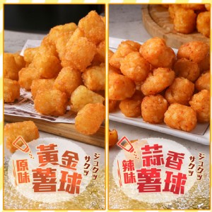 免運!【真美味】3包 一口黃金薯球(原味/辣味) 500/包
