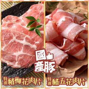 【真美味】國產特選豬肉片(五花片/梅花肉片)_任選