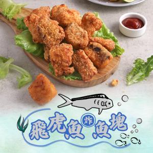 【真美味】飛虎魚香酥魚塊