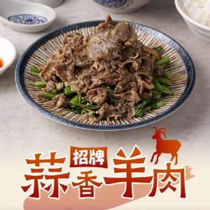 【真美味】招牌蒜香羊肉_家常菜/便當菜
