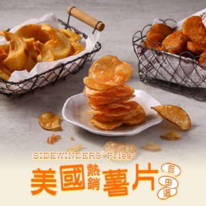 【真美味】美國熱銷薯片任選(造型薯片/零食/炸物)