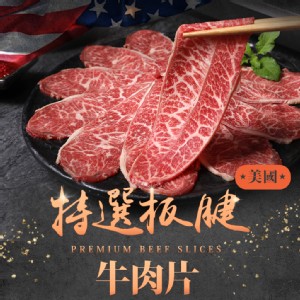 免運!【真美味】4包 美國特選板腱牛肉片(火鍋/炒菜/燒烤) 150g/盒