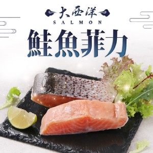 免運!【真美味】4包 大西洋鮭魚菲力 120g/包