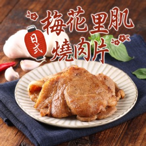 免運!【真美味】日式梅花里肌燒肉片 300g/包 (35包，每包88.1元)