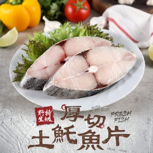 免運!【真美味】2包 厚切土魠魚片 300g /包(包冰率20%)