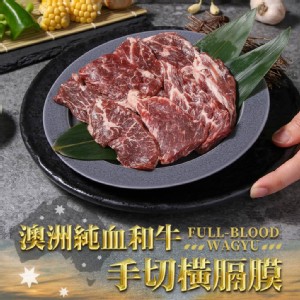 免運!【真美味】3盒 澳洲純血和牛手切橫膈膜_牛肉 150g/盒