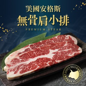 【真美味】美國安格斯無骨肩小排