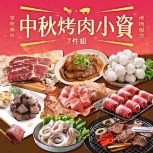 【真美味】2025中秋烤肉小資海陸7件組(燒烤/BBQ/團聚/烤肉組/肉品)