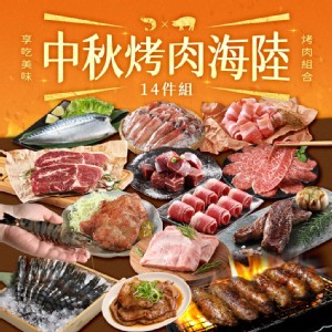 【真美味】2025中秋烤肉澎派海陸14件組(燒烤/BBQ/團聚/烤肉組/肉品)