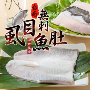 【真美味】台南無刺虱目魚肚