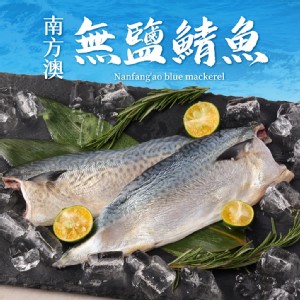 【真美味】南方澳健康無鹽鯖魚(2片/包)
