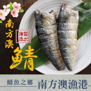 【真美味】台灣南方澳鯖魚任選(好吃薄鹽/健康無鹽)