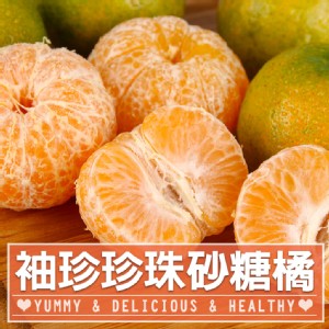 (預購商品)【真美味】袖珍珍珠砂糖橘(5斤±5%/箱)