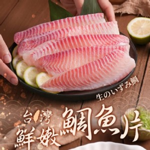 【真美味】台灣鮮嫩鯛魚片