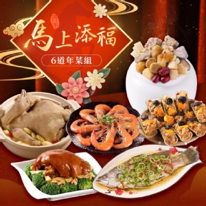 2026年菜預購【愛上功夫年菜】馬上添福經典6道年菜組(圍爐/年夜飯/年菜/除夕/佛跳牆)
