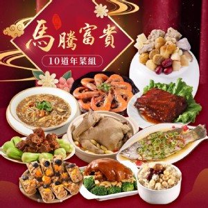 2026年菜預購【愛上功夫年菜】馬騰富貴澎派10道年菜組(圍爐/年夜飯/年菜/除夕/佛跳牆)