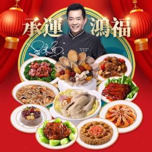 2026年菜預購【愛上新鮮】承運鴻福賀歲宴10菜組(團圓/圍爐/年夜飯/年菜/除夕/佛跳牆)