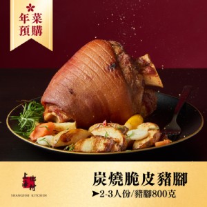 (單品年菜)【上海鄉村】炭燒脆皮豬腳