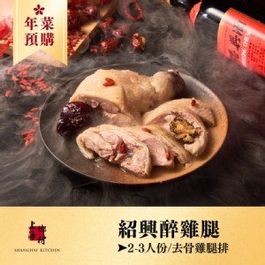 (單品年菜預購)【上海鄉村X真美味】紹興醉雞腿