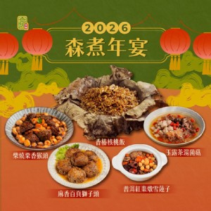 素食年菜預購【食蔬茶齋】森煮年宴蔬食5菜組(全素)