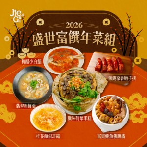 2026年菜預購【捷淇食品】盛世富饌6道年菜組(佛跳牆/白鯧/米糕/海鮮羹/嫩子排/銀耳露)