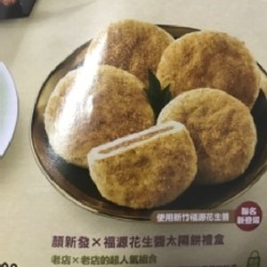 顏新發x福源花生醬太陽餅禮盒