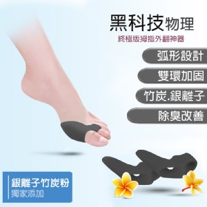 最新代黑科技【拇指外翻神器】獨家添加銀離子竹炭粉